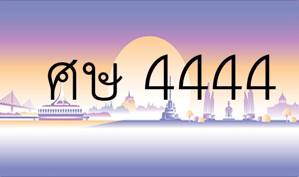 ศษ 4444